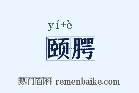 颐腭是什么意思的图片